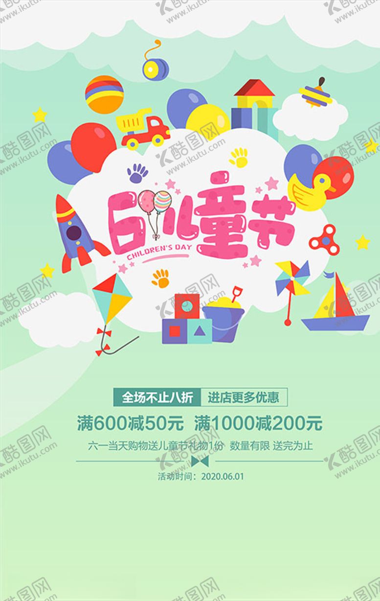 编号：55593606250843304046【酷图网】源文件下载-儿童节促销海报