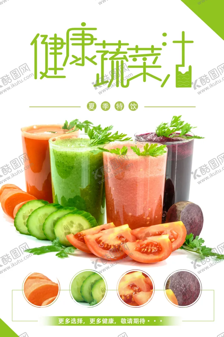 编号：26125404210234396236【酷图网】源文件下载-健康蔬菜汁饮品海报