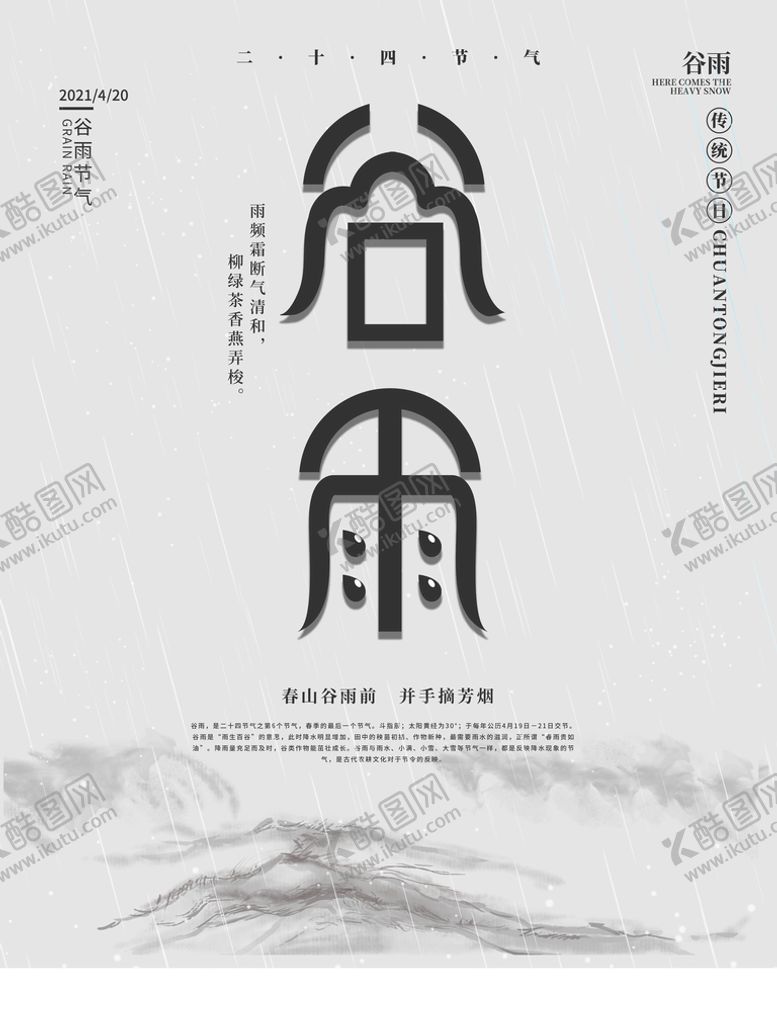编号：81497509292224323561【酷图网】源文件下载-谷雨