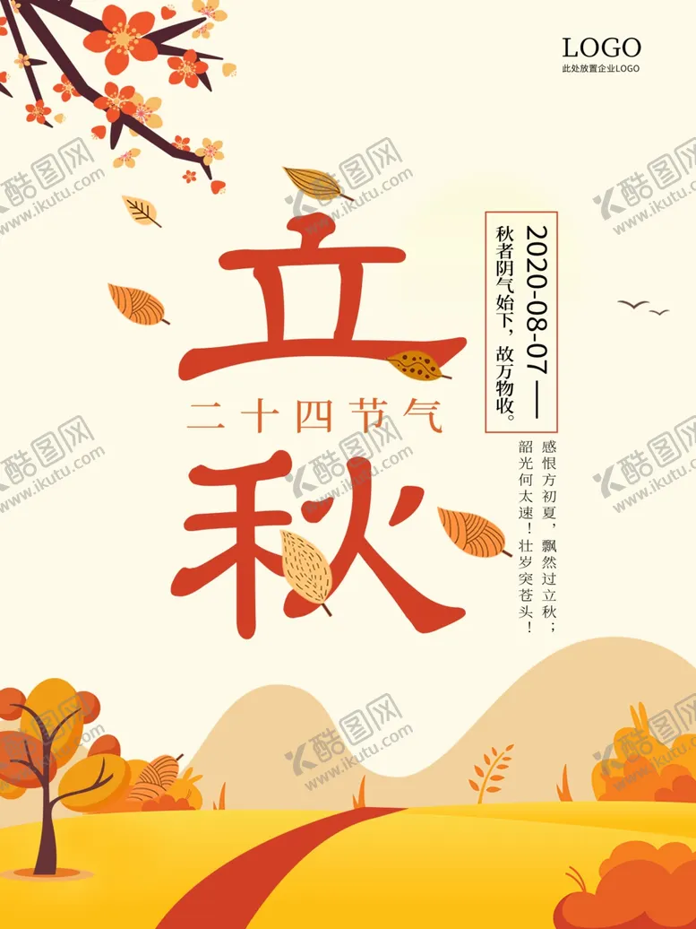 编号：91606906162355533000【酷图网】源文件下载-立秋海报