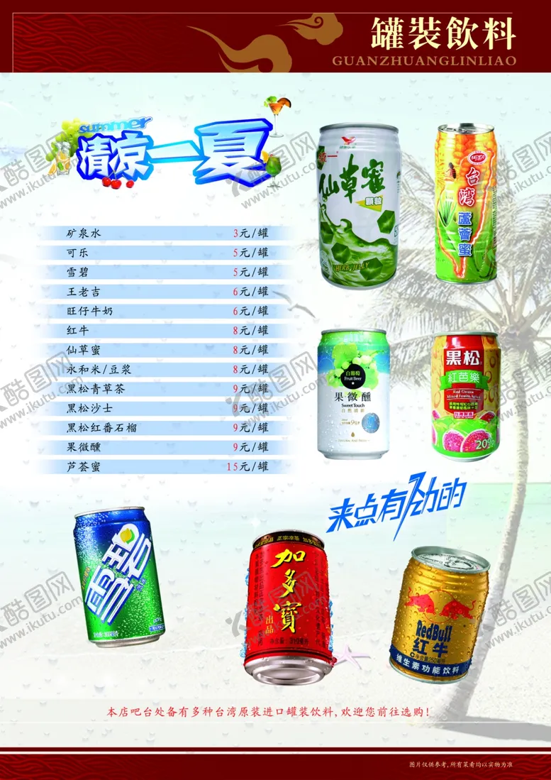 编号：33830106240712035882【酷图网】源文件下载-饮料菜单
