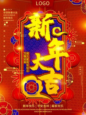 新年大吉