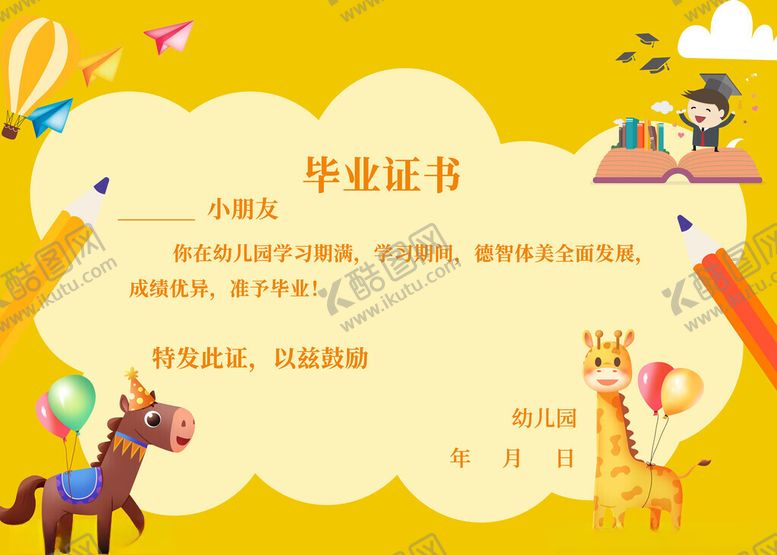 编号：61557711171636486795【酷图网】源文件下载-幼儿园毕业证书