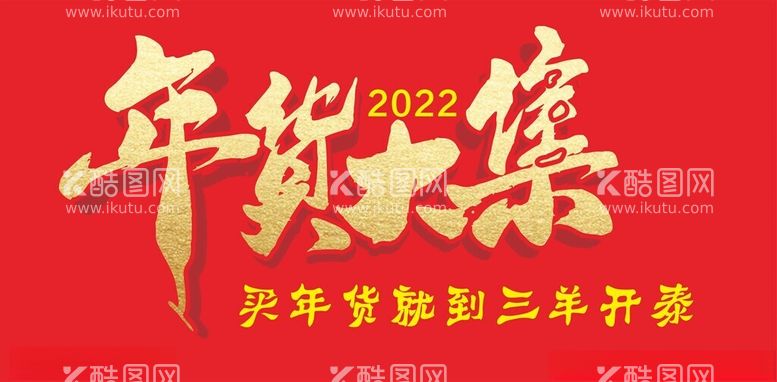 编号：36285111240811361464【酷图网】源文件下载-年货大集