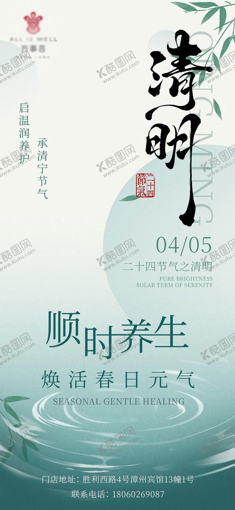 编号：58818804020206576745【酷图网】源文件下载-SPA养生馆清明朋友圈手机宣传海报