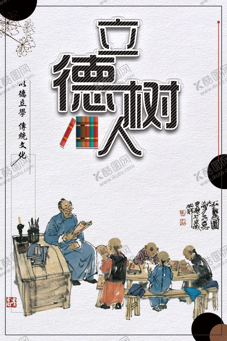 编号：20930210181621523969【酷图网】源文件下载-立德树人