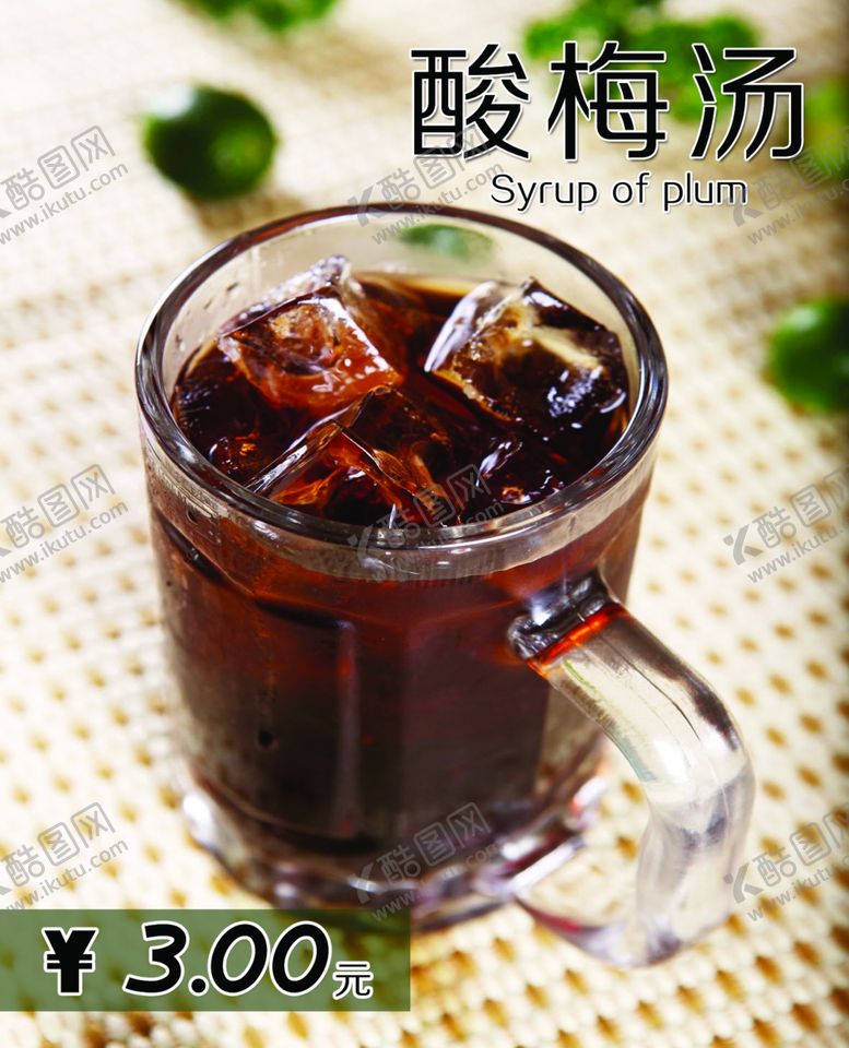 编号：75189406261020448610【酷图网】源文件下载-酸梅汤