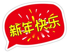 新年手举牌