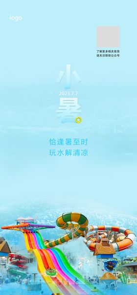 水上乐园盛夏海报节气