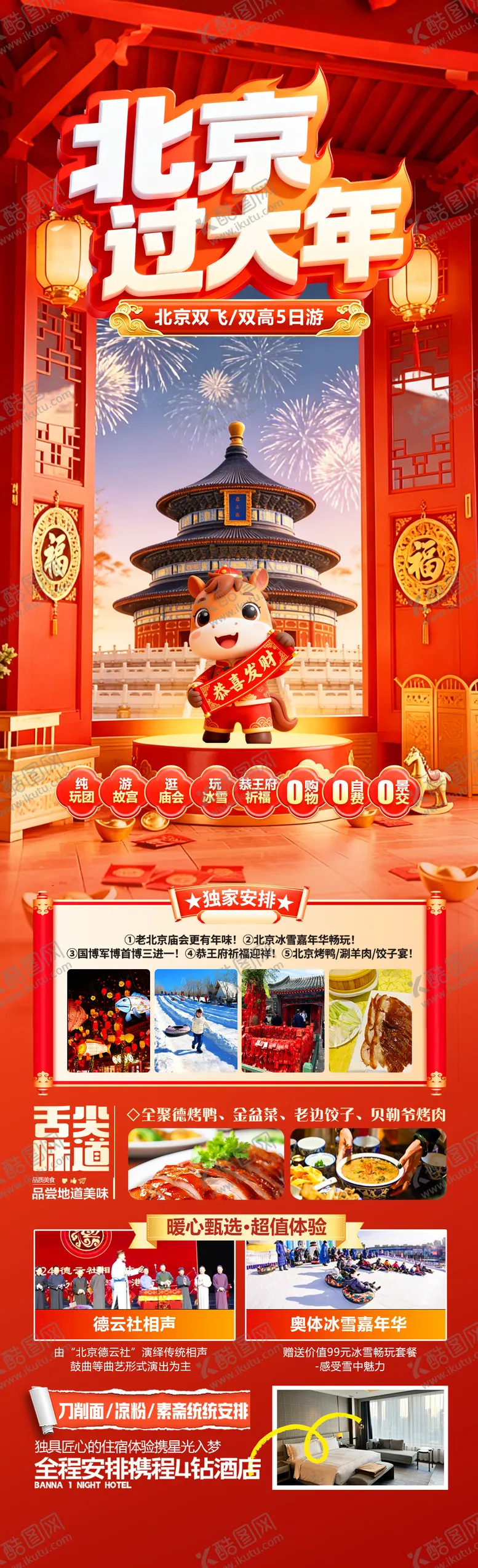 编号：27631201311320166196【酷图网】源文件下载-北京旅游长图