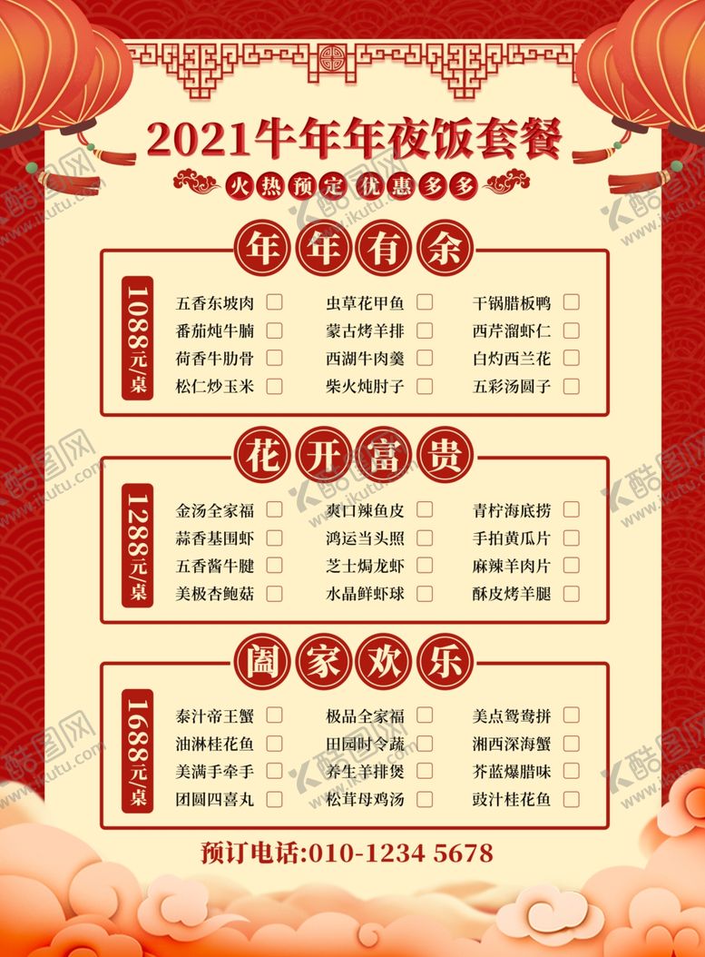 编号：11003110010504085796【酷图网】源文件下载-年夜饭