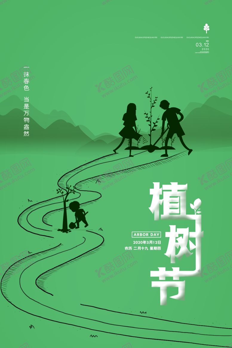 编号：58257710300334363354【酷图网】源文件下载-植树节图片