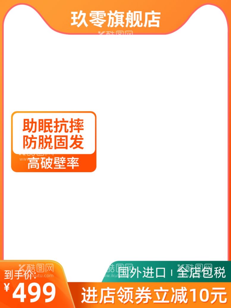 编号：97588912031127131868【酷图网】源文件下载-淘宝主图模板