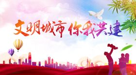 文明城市背景