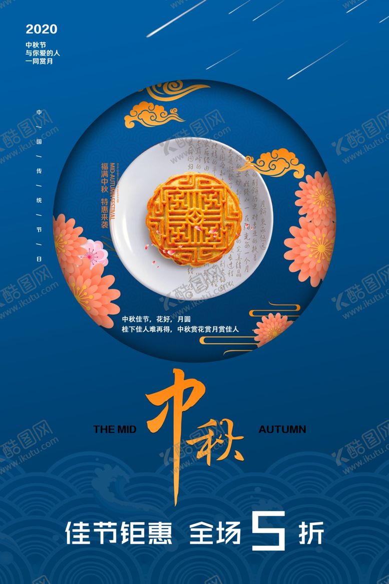 编号：49691905171641237733【酷图网】源文件下载-中秋海报