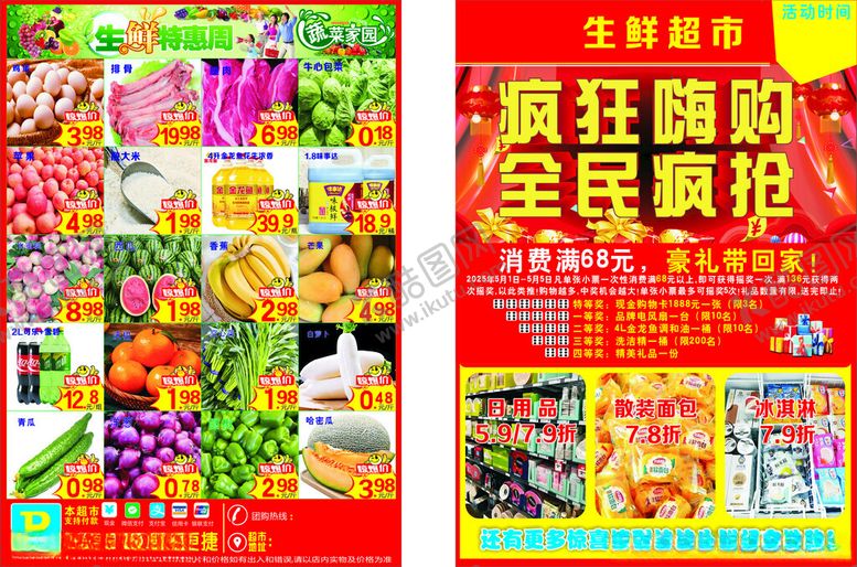 编号：58875104051132151783【酷图网】源文件下载-超市宣传单五一