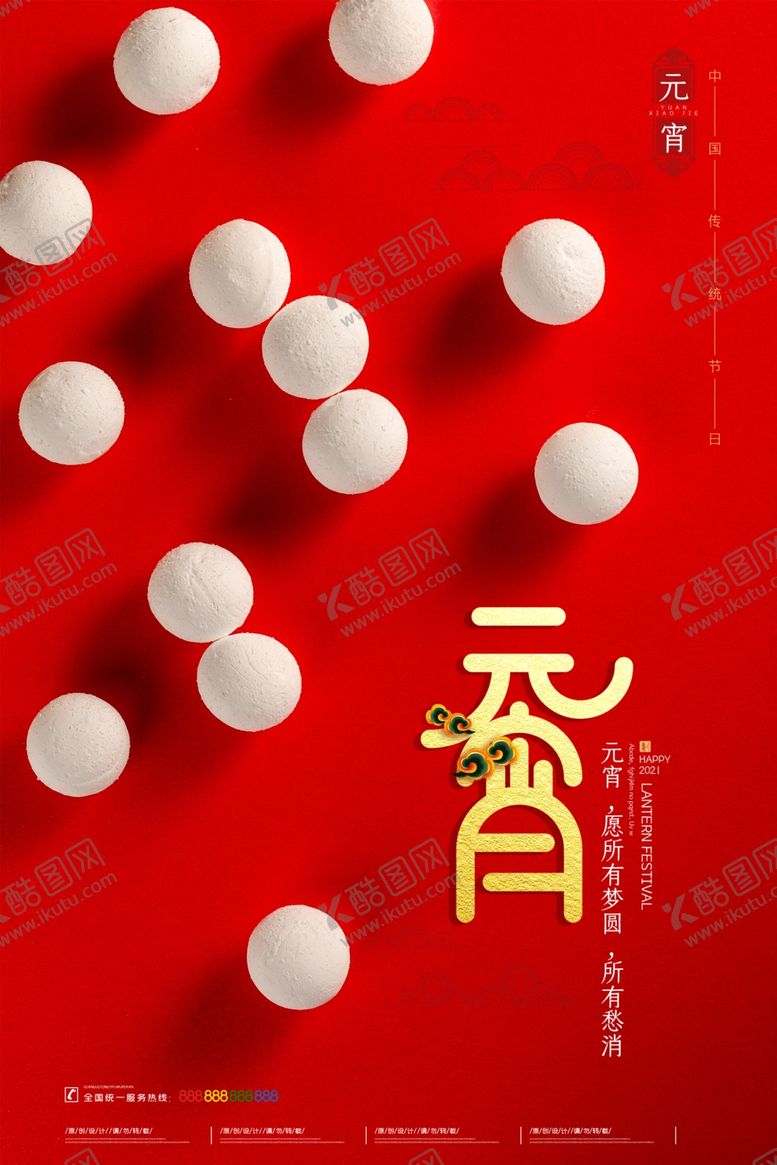 编号：60250106170827522652【酷图网】源文件下载-元宵