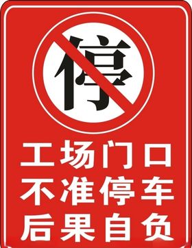 工场禁停