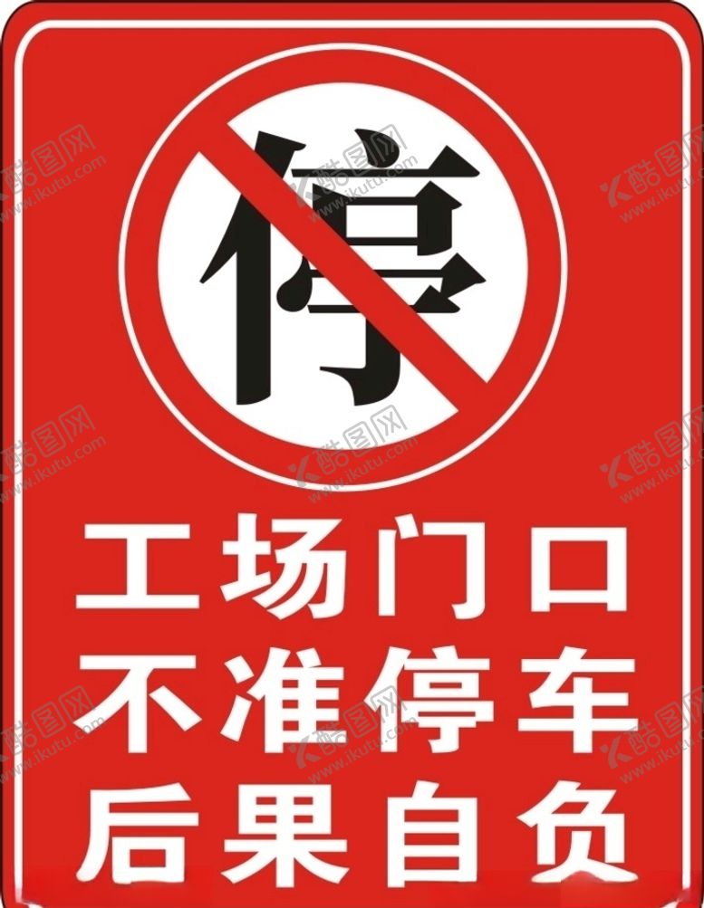 编号：56977106161003534876【酷图网】源文件下载-工场禁停