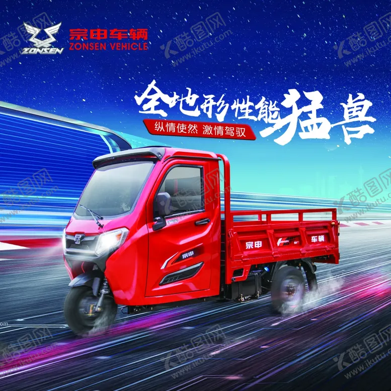 编号：45267502190605187389【酷图网】源文件下载-宗申三轮宣传画