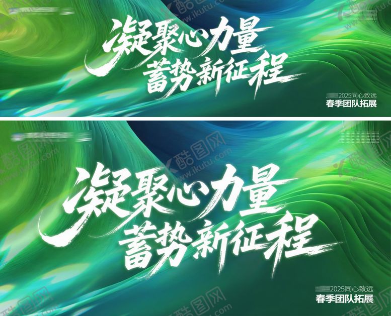 编号：35854011241229066022【酷图网】源文件下载-凝聚心力量蓄势新征程团建活动主画面