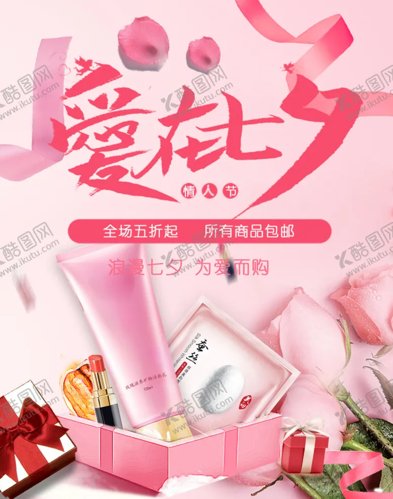 编号：32706810010913587861【酷图网】源文件下载-七夕电商海报