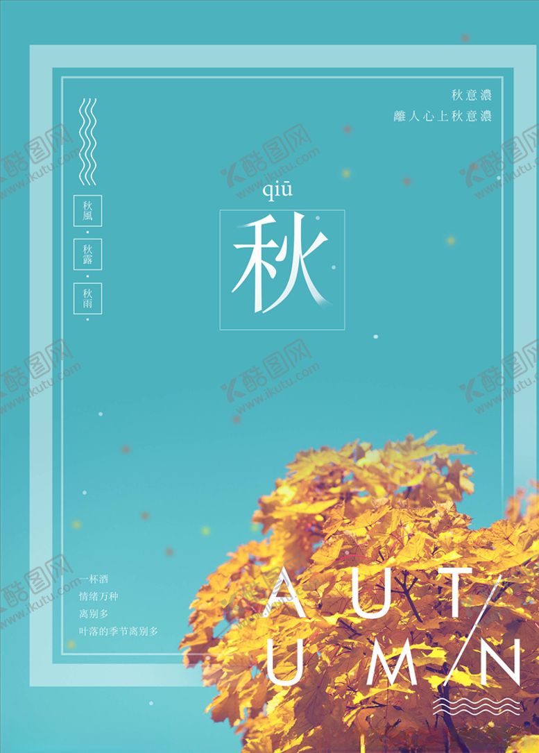 编号：23518605042223033131【酷图网】源文件下载-秋天海报