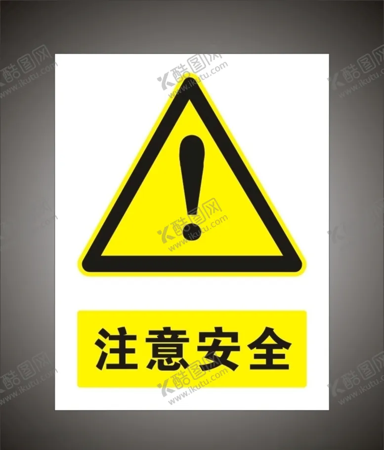 编号：72233404251940229938【酷图网】源文件下载-注意安全警示标识牌