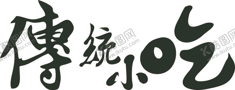 编号：52205112191245283050【酷图网】源文件下载-传统小吃