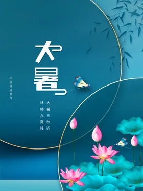 大暑节气海报H5莲花处
