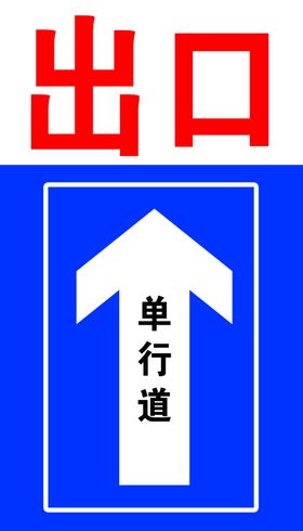 出口标志出口标识