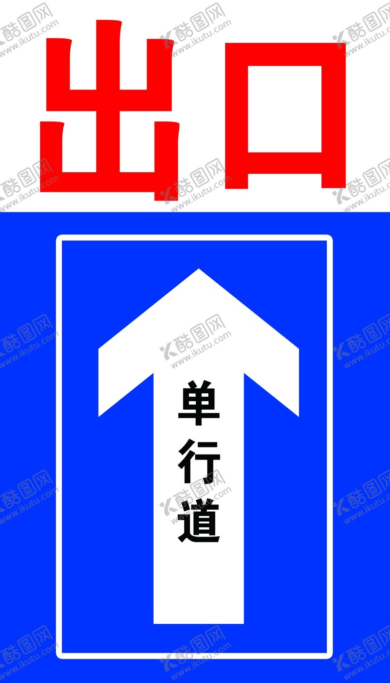 编号：20762909191542532517【酷图网】源文件下载-出口标志出口标识