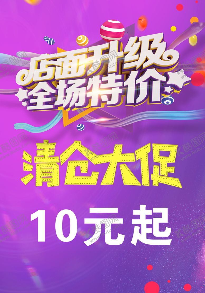 编号：06138709190544395927【酷图网】源文件下载-大清仓海报