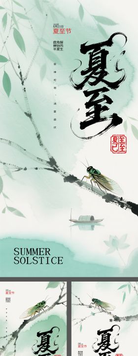 中国风简约高级夏至节日海报