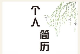 个人简历