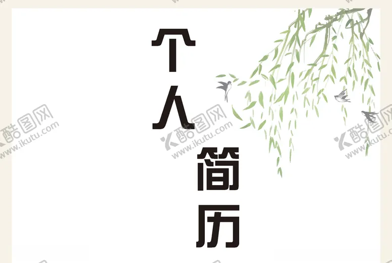 编号：54873806170944498474【酷图网】源文件下载-个人简历
