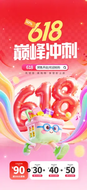 618预售满减活动海报