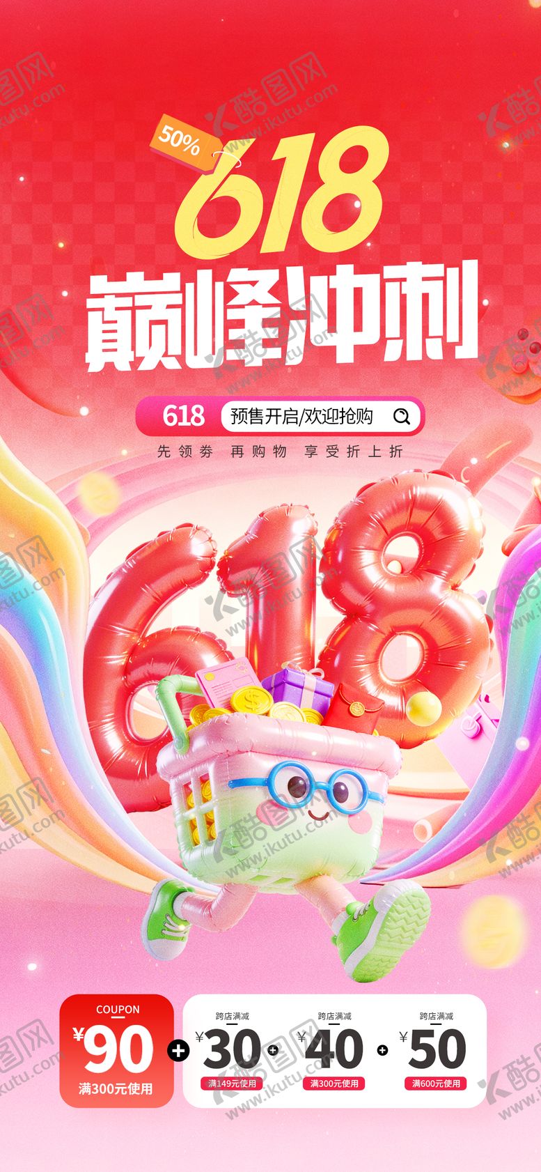 编号：12423906132341101961【酷图网】源文件下载-618预售满减活动海报