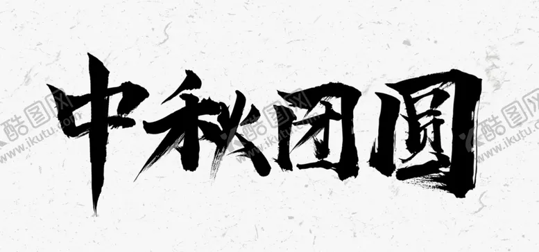 编号：12931712051748062002【酷图网】源文件下载-中秋团圆文字设计