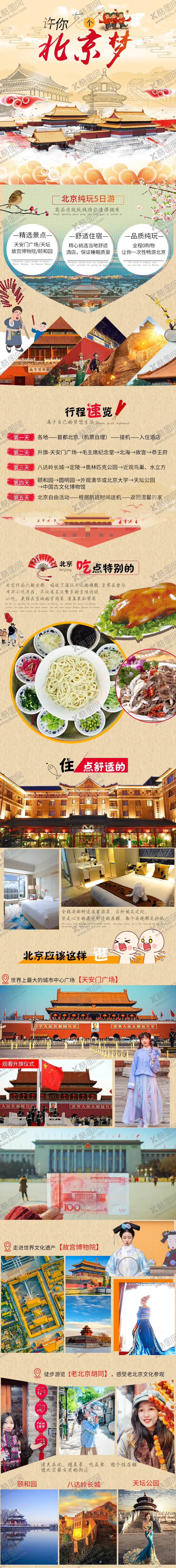 编号：50145312181210402125【酷图网】源文件下载-北京旅游纯玩5日游详情页