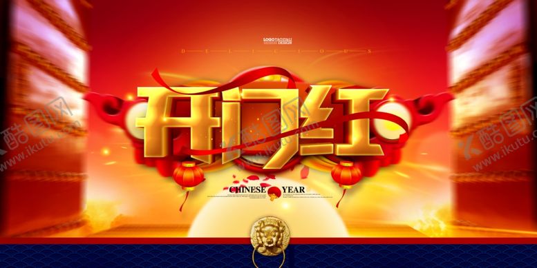 编号：65197209171833052083【酷图网】源文件下载-开门红