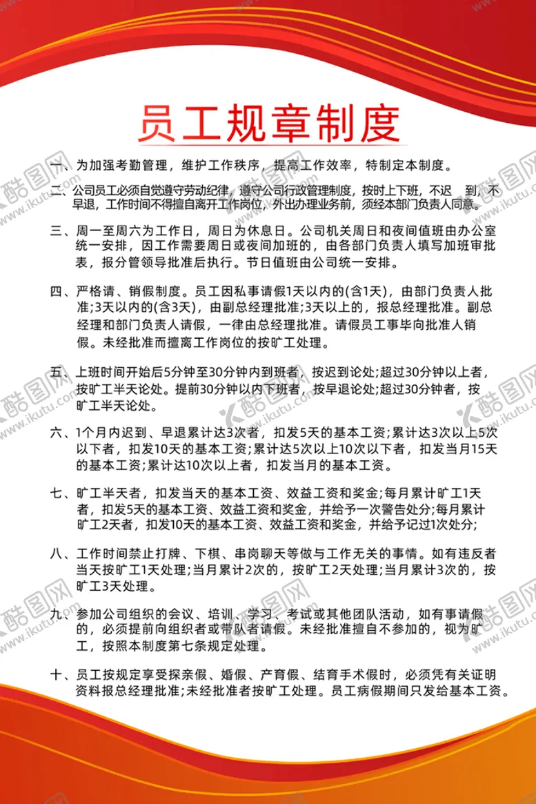 编号：76125909122036590719【酷图网】源文件下载-员工规章制度 