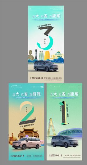 汽车展会倒计时海报