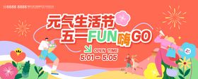 五一元气生活节kv