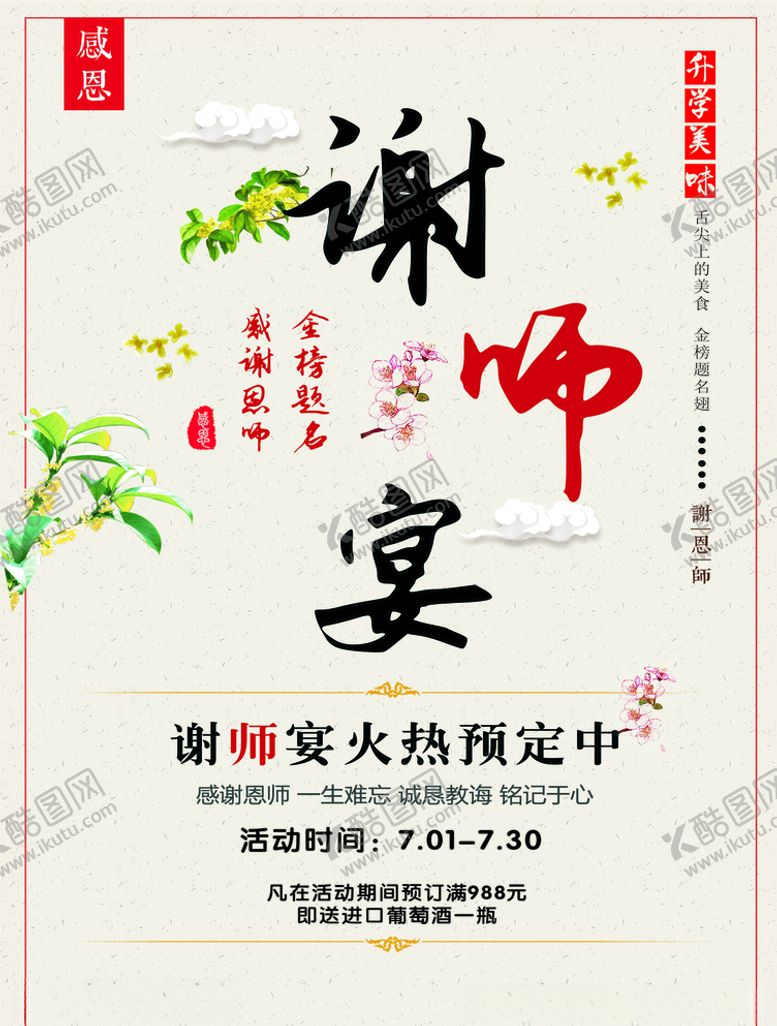 编号：46916105130034224279【酷图网】源文件下载-谢师宴恩师
