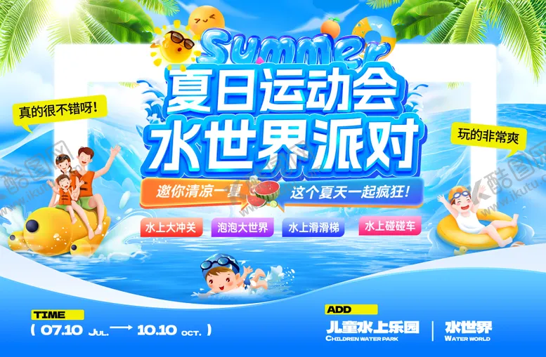 编号：74120207071009311183【酷图网】源文件下载-夏日运动会水世界派对电商banner