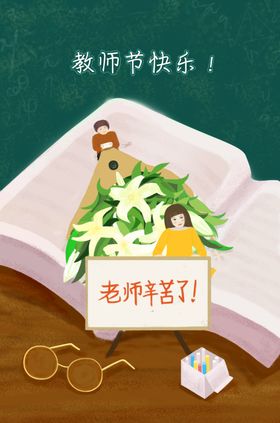 教师节海报贺卡图片活动