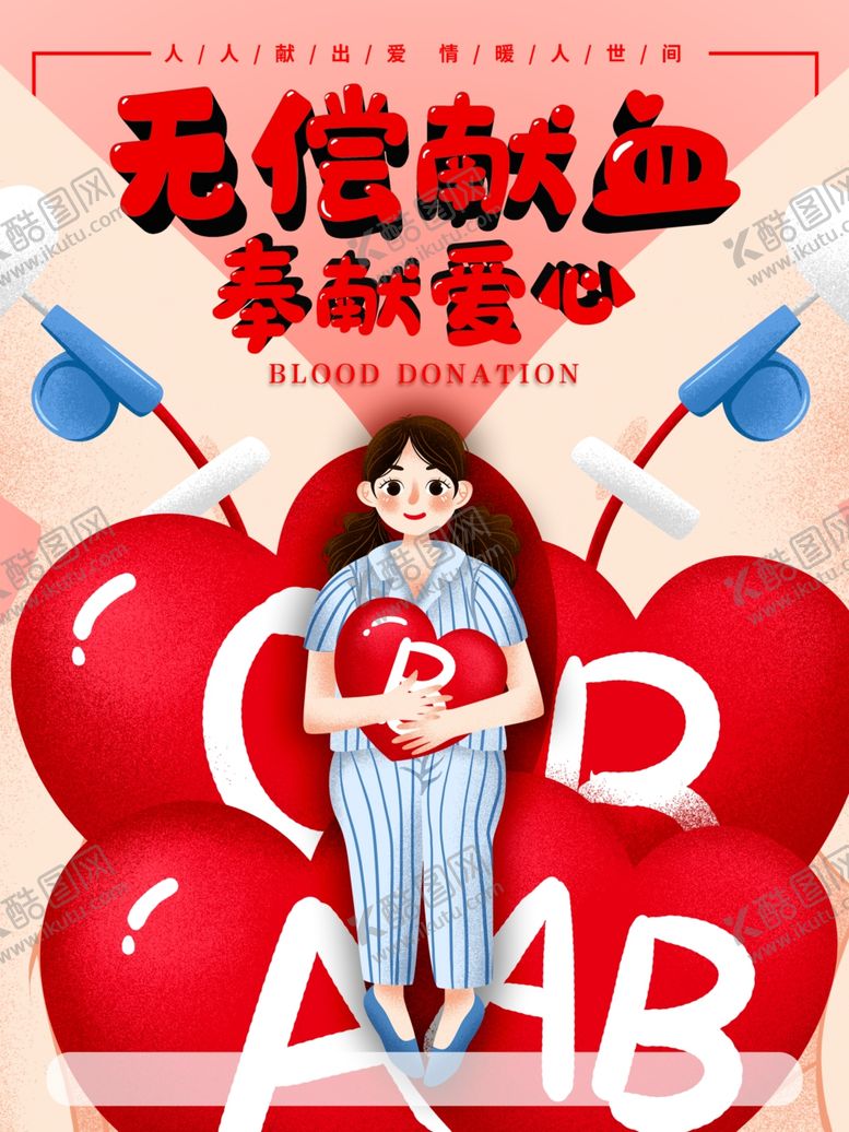 编号：55642810290057208588【酷图网】源文件下载-无偿献血