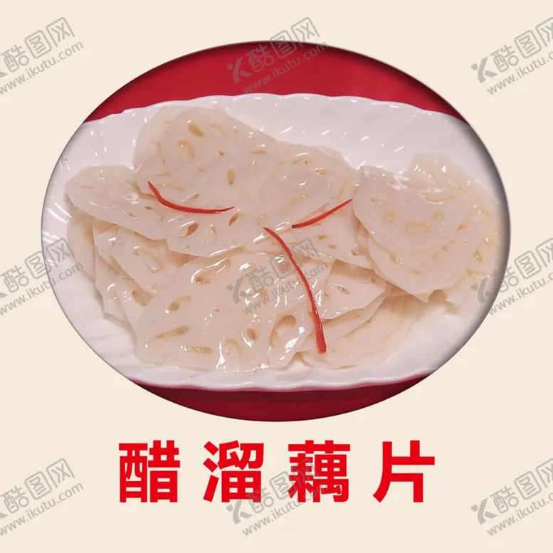 编号：93745706302107111969【酷图网】源文件下载-醋溜藕片