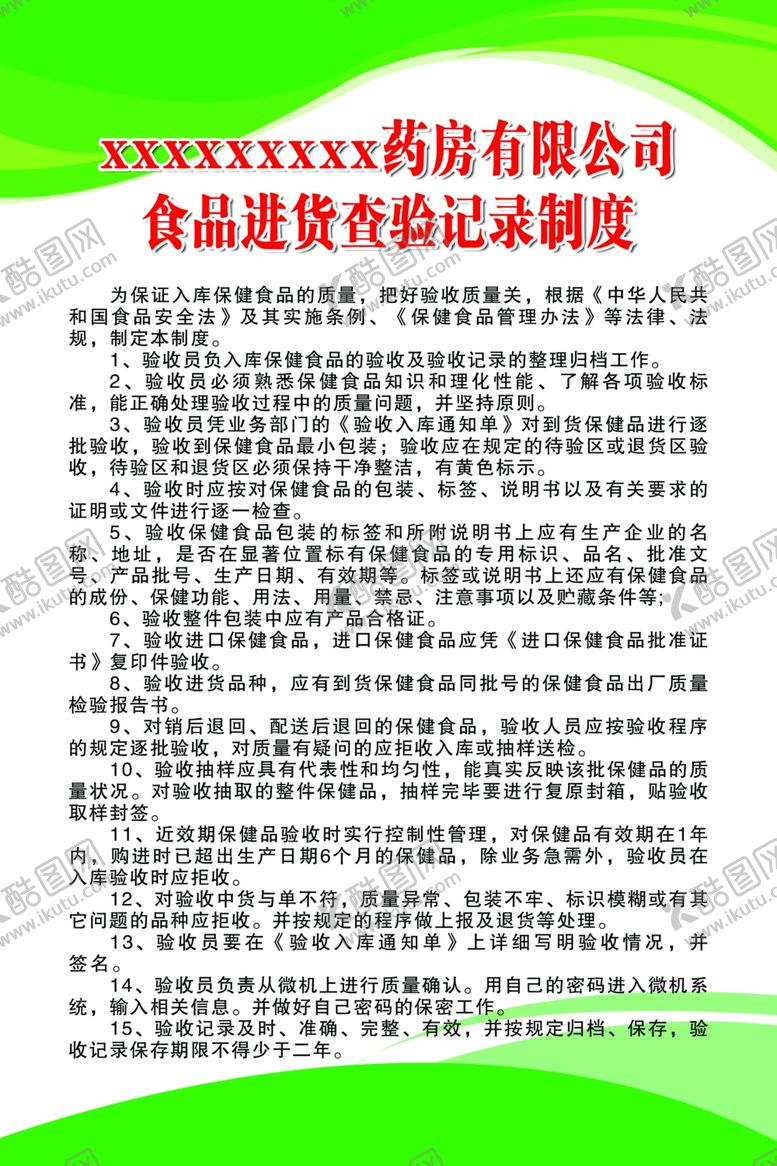 编号：50844809171842396610【酷图网】源文件下载-药房食品进货查验记录制度